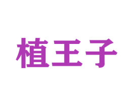 植王子 第21类厨房洁具商标图样