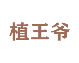 植王爷 第21类厨房洁具商标图样