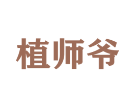植师爷 第21类厨房洁具商标图样