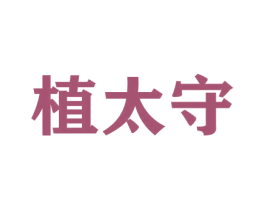 植太守 第21类厨房洁具商标图样