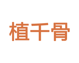 植千骨 第21类厨房洁具商标图样