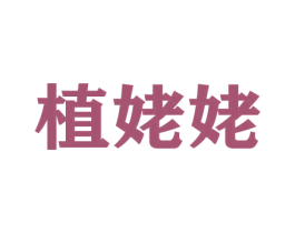 植姥姥 第21类厨房洁具商标图样