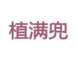 植满兜 第21类厨房洁具商标图样