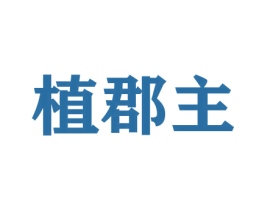 植郡主 第21类厨房洁具商标图样