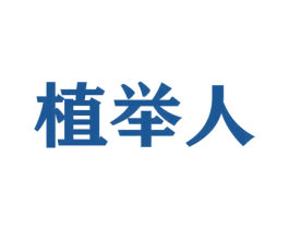 植举人 第21类厨房洁具商标图样