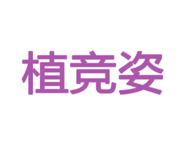 植竞姿 第21类厨房洁具商标图样