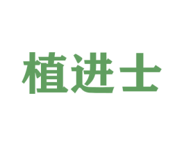 植进士 第21类厨房洁具商标图样