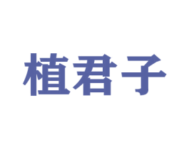 植君子 第21类厨房洁具商标图样