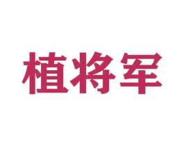 植将军 第21类厨房洁具商标图样