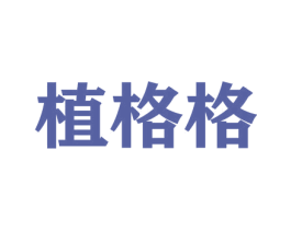 植格格 第21类厨房洁具商标图样