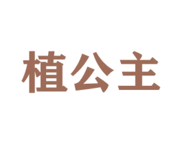 植公主 第21类厨房洁具商标图样