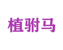 植驸马 第21类厨房洁具商标图样