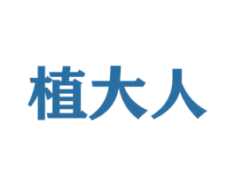 植大人 第21类厨房洁具商标图样