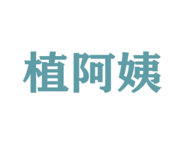 植阿姨 第21类厨房洁具商标图样