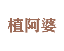 植阿婆 第21类厨房洁具商标图样