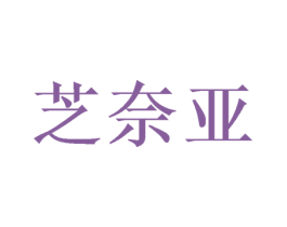 芝奈亚 第21类厨房洁具商标图样