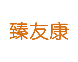 臻友康 第21类厨房洁具商标图样