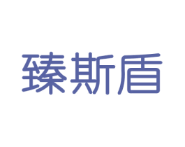 臻斯盾 第21类厨房洁具商标图样