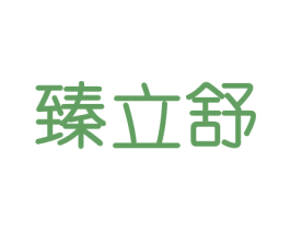 臻立舒 第21类厨房洁具商标图样