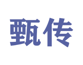 甄传 第21类厨房洁具商标图样