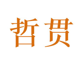 哲贯 第21类厨房洁具商标图样
