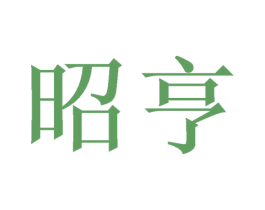 昭亨 第21类厨房洁具商标图样