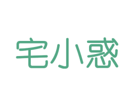 宅小惑 第21类厨房洁具商标图样