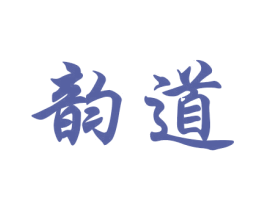 韵道 第21类厨房洁具商标图样