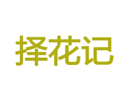 择花记 第21类厨房洁具商标图样