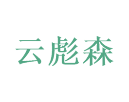 云彪森 第21类厨房洁具商标图样