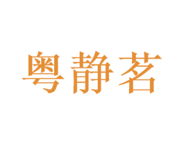 粤静茗 第21类厨房洁具商标图样