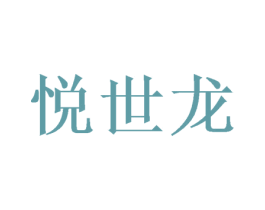 悦世龙 第21类厨房洁具商标图样