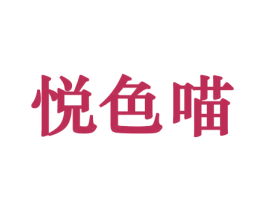 悦色喵 第21类厨房洁具商标图样