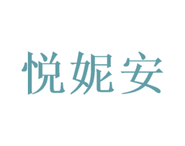 悦妮安 第21类厨房洁具商标图样
