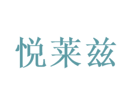悦莱兹 第21类厨房洁具商标图样