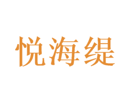 悦海缇 第21类厨房洁具商标图样