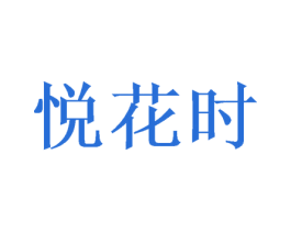 悦花时 第21类厨房洁具商标图样