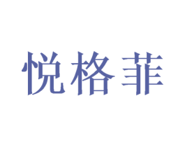 悦格菲 第21类厨房洁具商标图样