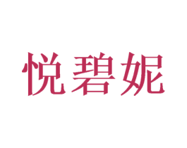 悦碧妮 第21类厨房洁具商标图样
