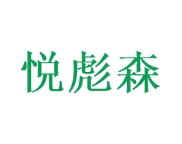 悦彪森 第21类厨房洁具商标图样