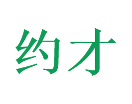 约才 第21类厨房洁具商标图样