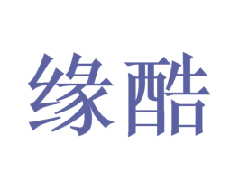 缘酷 第21类厨房洁具商标图样