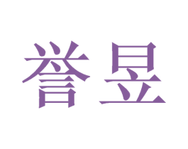 誉昱 第21类厨房洁具商标图样