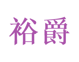 裕爵 第21类厨房洁具商标图样