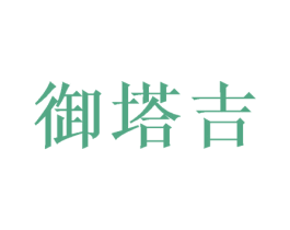 御塔吉 第21类厨房洁具商标图样