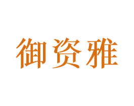 御资雅 第21类厨房洁具商标图样