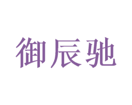 御辰驰 第21类厨房洁具商标图样