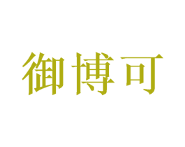 御博可 第21类厨房洁具商标图样