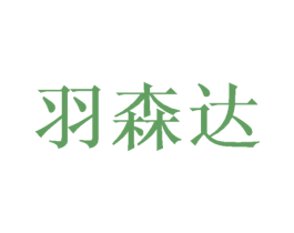 羽森达 第21类厨房洁具商标图样