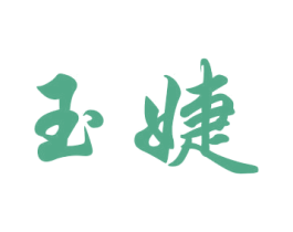 玉婕 第21类厨房洁具商标图样